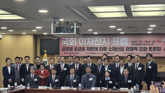 13일 오전 10시 국회의원회관에서 열린 '이차전지 포럼-글로벌 공급망 재편에 따른 소재 산업 경쟁력 강화' 토론회에서 참석자들이 기념사진을 찍고 있다. 박한나 기자.